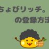 ちょびリッチ。