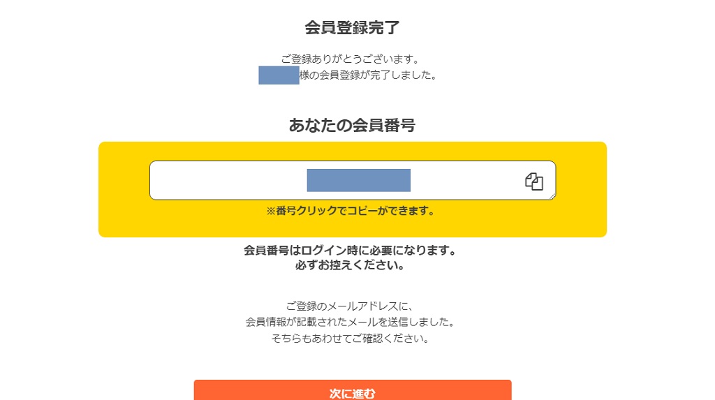 会員登録完了